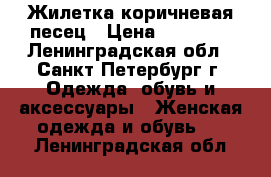 Жилетка коричневая песец › Цена ­ 16 900 - Ленинградская обл., Санкт-Петербург г. Одежда, обувь и аксессуары » Женская одежда и обувь   . Ленинградская обл.